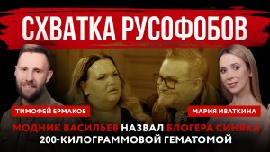Схватка русофобов. Модник Васильев назвал блогера Синяка 200-килограммовой гематомой