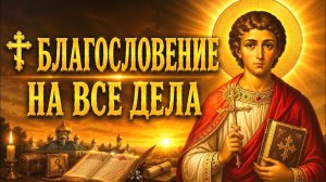 Чтобы дела складывались успешно☦️ Молитва священномученику Панкратию
