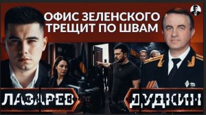 ШМОНАТЬ БУДУТ ВСЕХ. Чистка в Офисе Зеленского. НАБУ расправило плечи, что хотят в США?- Дудкин