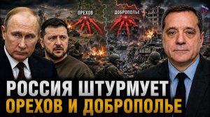 РОССИЯ ШТУРМУЕТ ОРЕХОВ И ДОБРОПОЛЬЕ