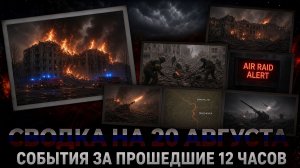 СВОДКА БОЕВЫХ ДЕЙСТВИЙ НА 20 АВГУСТА, КАРТА СВО СЕГОДНЯ, НОВОСТИ , СВО НА УКРАИНЕ 2026 ЮРИЙ ПОДОЛЯКА