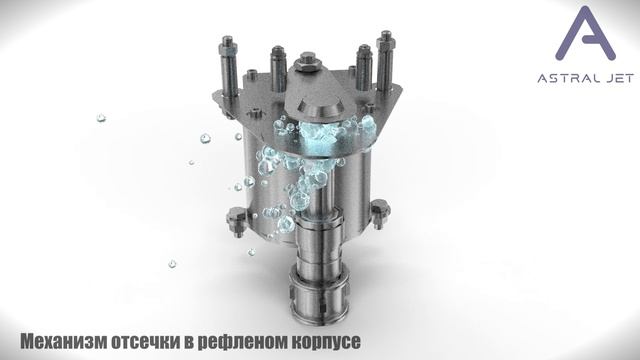 Механизм отсечки для управления струями воды в классических и пешеходных фонтанах (Astral Jet)