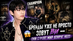 ✨🔥 Ви уже больше, чем просто звезда BTS: бренды начали строить целые истории вокруг Тэхёна!