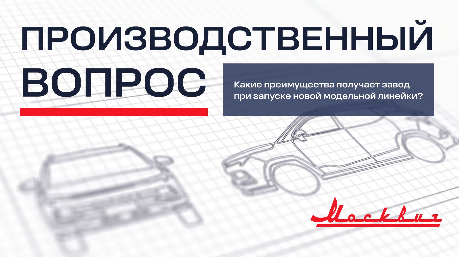 Какие преимущества получает завод при запуске новой модельной линейки?