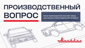 Какие преимущества получает завод при запуске новой модельной линейки?