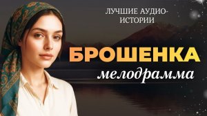 БРОШЕНКА Я плакала читая эту историю Этот рассказ останется в вашем сердце навсегда