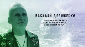 И не было войны. Василий Дорошенко. 20.08.2026
