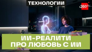 Построй любовь с нейросеткой или как в Южной Корее запустили реалити про отношения с ИИ-аватарами