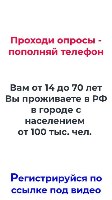 Проходи опросы - пополняй телефон