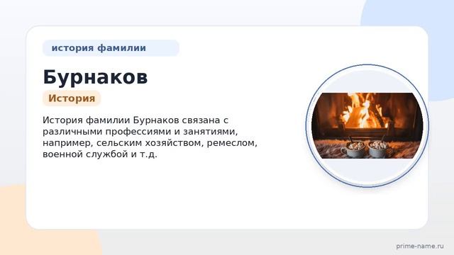 Изучаем фамилию Бурнаков: происхождение, история и склонение – все, что вам нужно знать!
