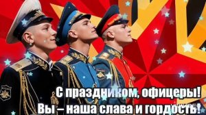 *** С ДНЁМ ОФИЦЕРА РОССИИ *** «ОФИЦЕРАМ РОССИИ» - гр.ЧЁРНЫЕ БЕРЕТЫ ***
