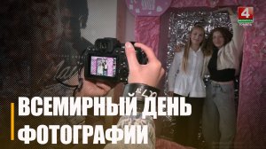 Бесплатные снимки от профессиональных фотографов. Всемирный день фотографии отметили в Гомеле