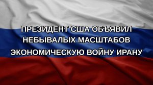 Президент США объявил небывалых масштабов экономическую войну Ирану
