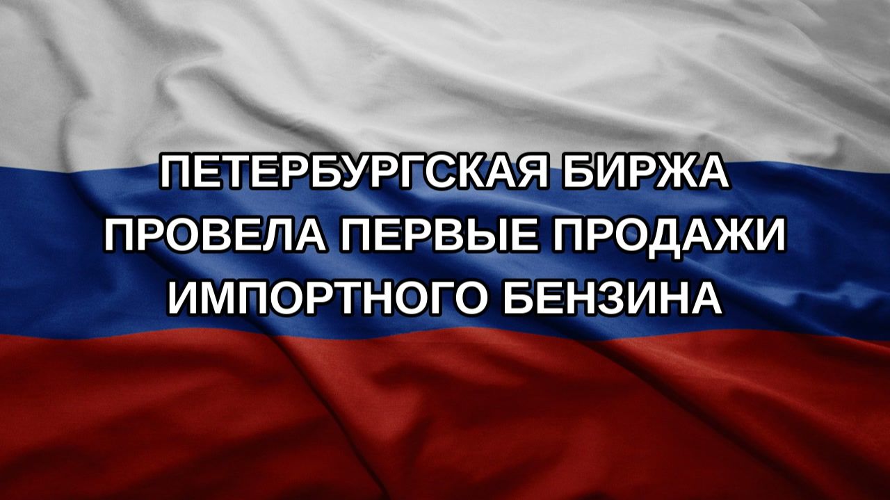 Петербургская биржа провела первые продажи импортного бензина