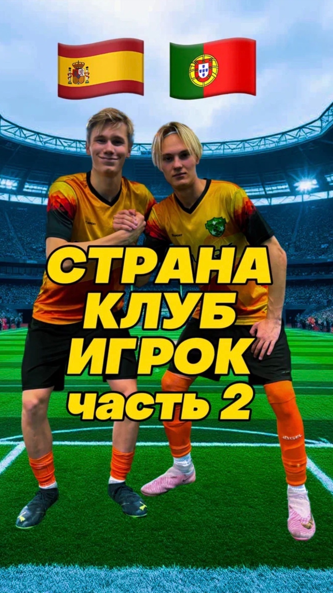 Страна - Клуб - Игрок. (2-я Часть) #футбол #fcsolaris #фксолярис #football #эрудиция #испания
