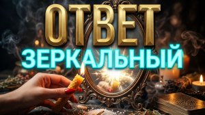 🔥 ОНИ  ПОЛУЧАТ СВОЁ ❗️ СИЛЬНЕЙШИЙ РИТУАЛ ЗЕРКАЛЬНОГО ОТВЕТА ☝️ 🔥💯🍀