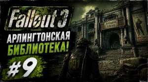 АРЛИНГТОНСКАЯ БИБЛИОТЕКА! 🏛️ | Fallout 3 #9