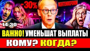 🔥 Германия пенсионеров предупредили. Новые правила и сокращение выплат. Кого коснутся изменения