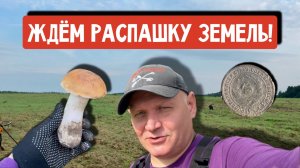 ЖДЁМ РАСПАШКУ ЗЕМЕЛЬ!