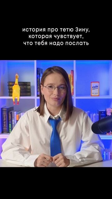 История про тетю Зину, которая чувствует что тебя надо послать