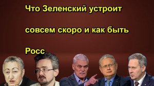 Что Зеленский устроит совсем скоро и как быть Росс