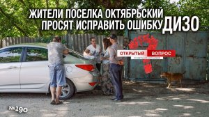 Жители посёлка Октябрьский просят исправить ошибку ДИЗО. Открытый вопрос (выпуск 190)
