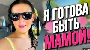США ВЛОГ Я снова готова стать матерью!Я на грани