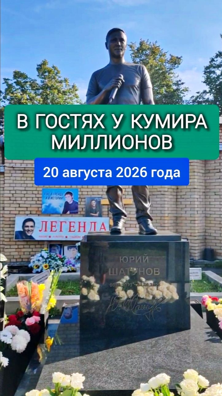 Новый взгляд у могилы Юрия Шатунова: яркий момент памяти #shorts #шатунов #белыерозы #новости #2026