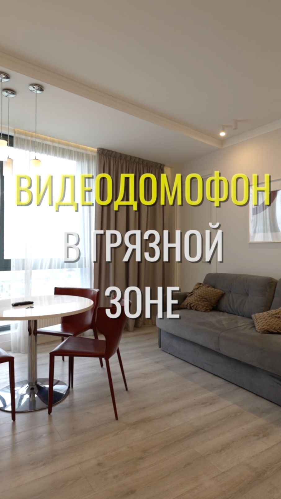Видеодомофон / Земстандарт #земстандарт #земспроект #ремонт #ремонтквартиры #дизайнинтерьера