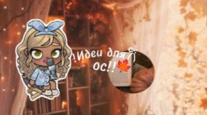 🥮!!Идейки для ос!! В аватар ворлд𐙚 : 2 ЧАСТЬ🍁ᦂ в опис!!!!