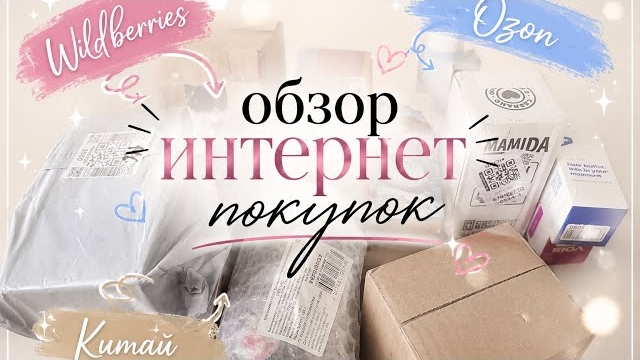 Обзор покупок Wildberries,Ozon и Китай #wildberries #распаковка #ozon #обзор