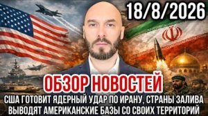18.08.26. Обзор новостей | Николай Лилин