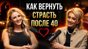 КАК ВЕРНУТЬ СТРАСТЬ ПОСЛЕ 40? Секс, желание и близость в долгом браке. Сексолог Юлия Белая