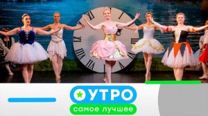 «Утро. Самое лучшее»: 20 августа  2026 года