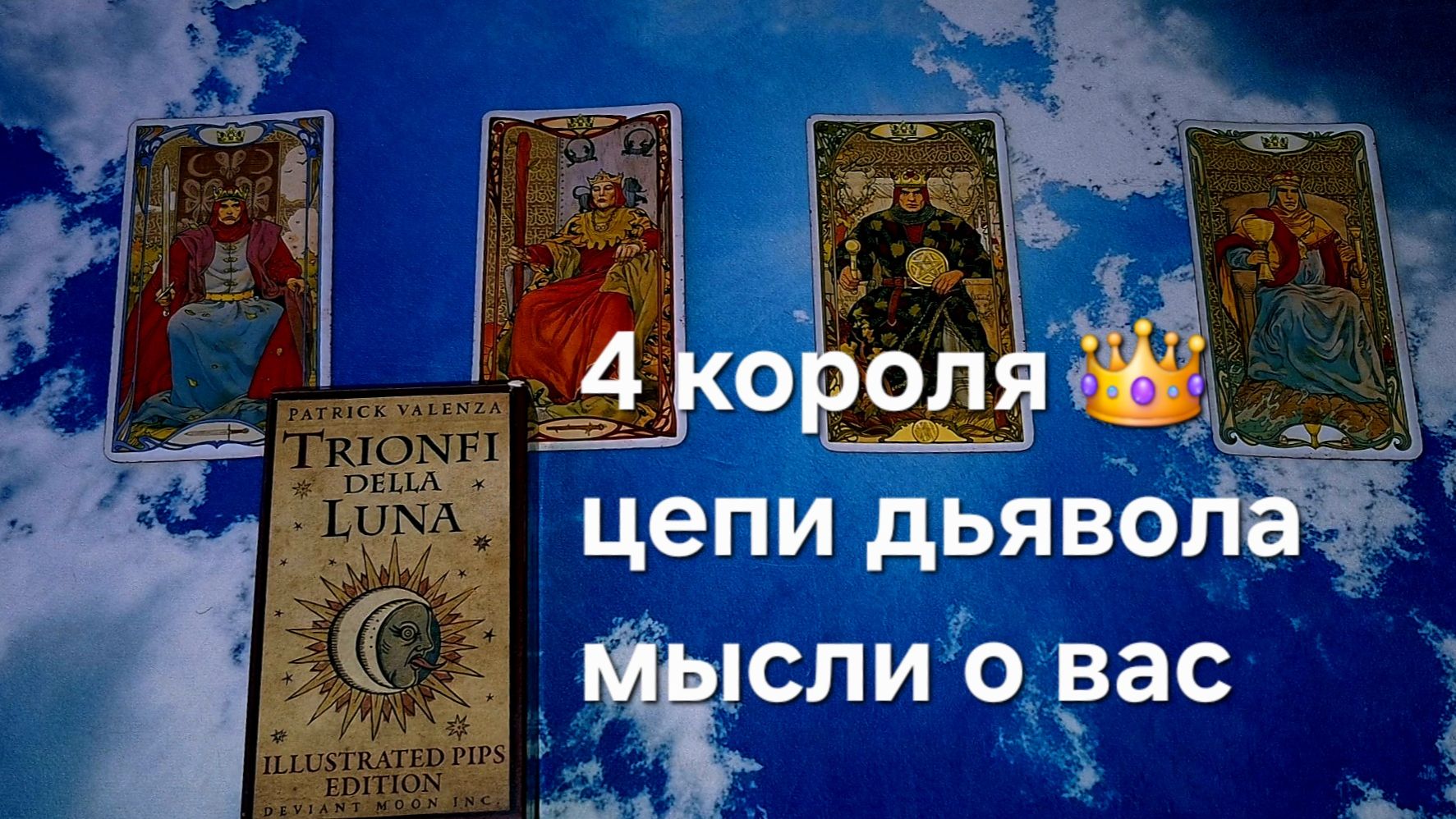 4 Короля цепи дьявола , мысли о вас