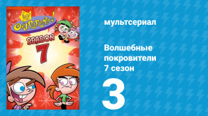 Волшебные покровители 7 сезон 3 серия (мультсериал, 2001)