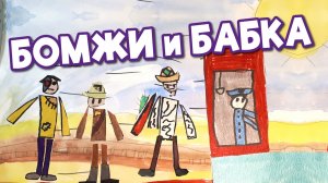 Бомжи и бабка - Георгий