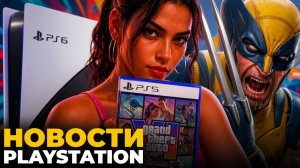 Обзоры GTA 6 от журналистов и новый слив геймплея / Провал PS6 / Росомаха — новости PlayStation
