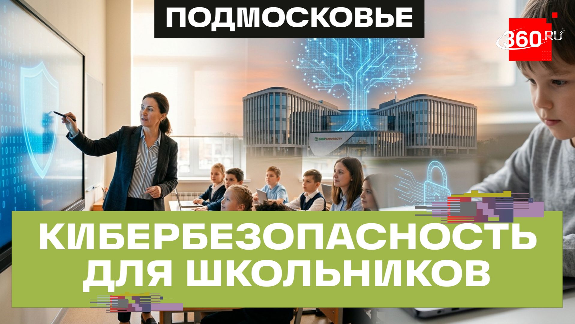 «Киберурок» запустили в Подмосковье:  более 200 учителей прошли подготовку в СберУниверситете
