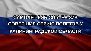 Самолет РЭБ США EA-37B совершил серию полетов у Калининградской области