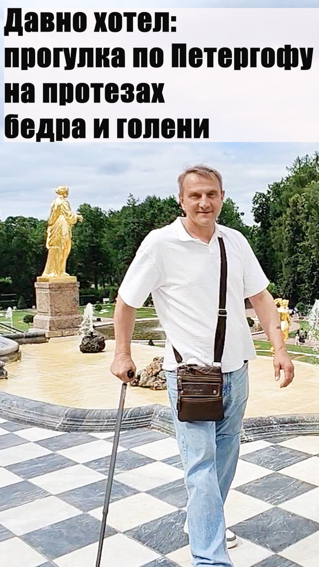 Давно хотел: прогулка по Петергофу на протезах бедра и голени.