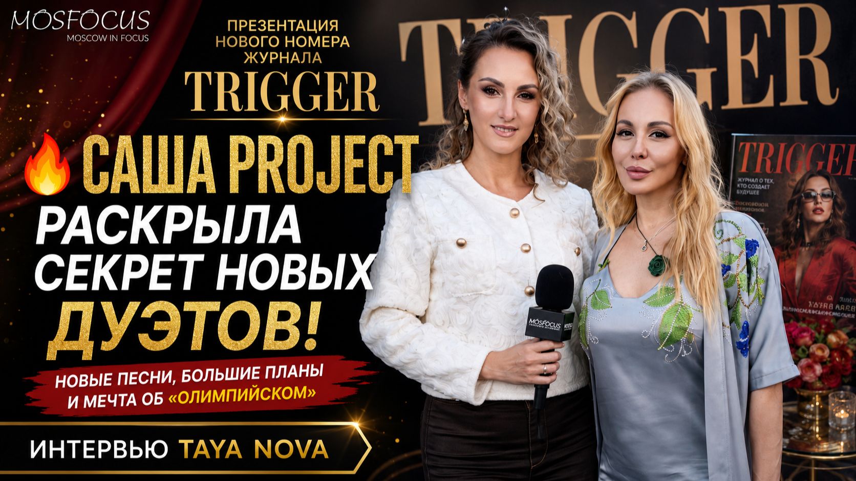 Саша Project готовит новые дуэты — и метит в «Олимпийский»! 🔥