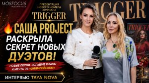 Саша Project готовит новые дуэты — и метит в «Олимпийский»! 🔥