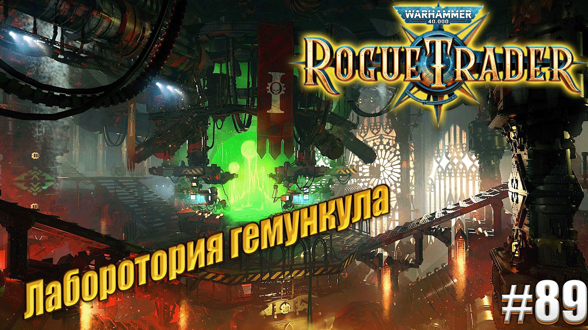 Лаборатория гемункула в Warhammer 40,000 Rogue Trader, #89