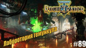 Лаборатория гемункула в Warhammer 40,000 Rogue Trader, #89