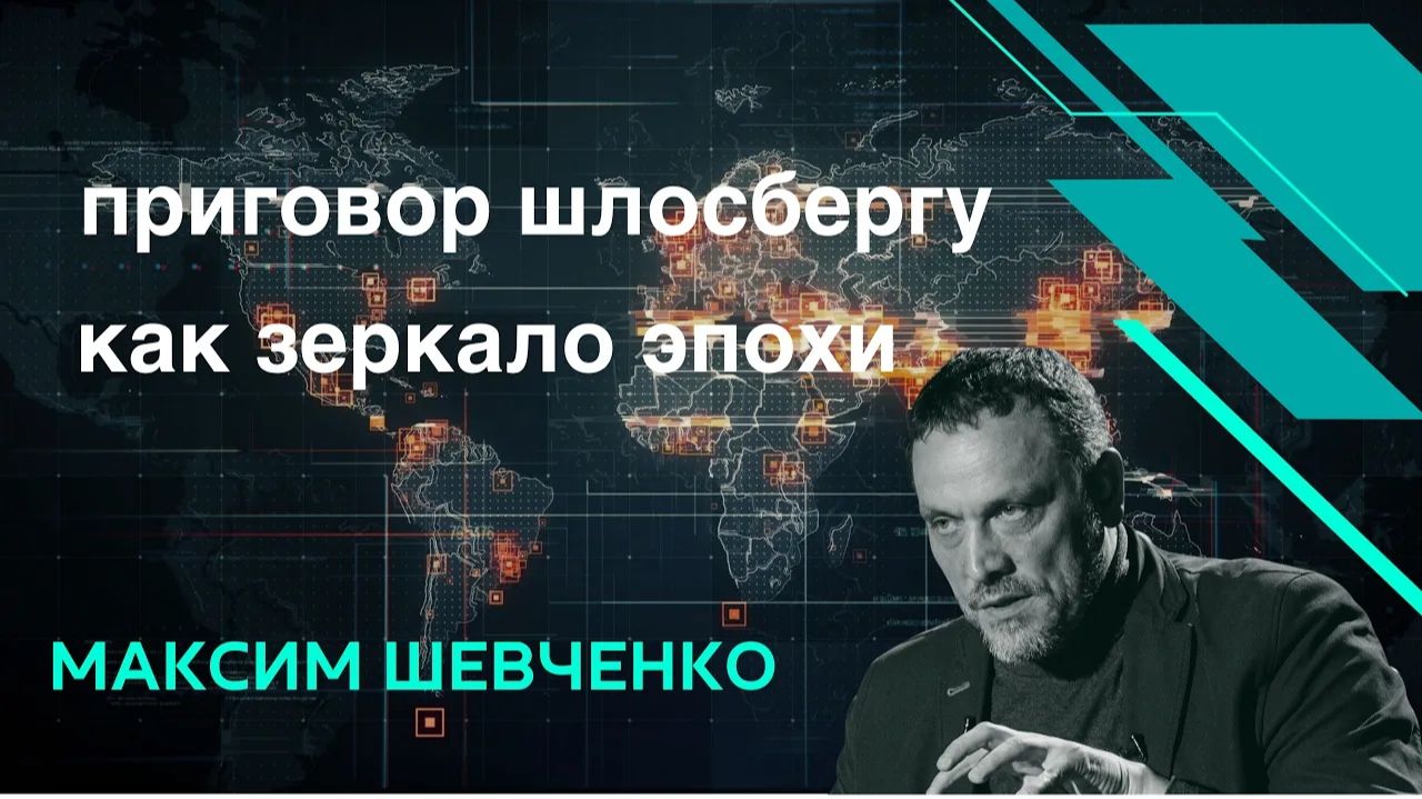 ШЕВЧЕНКО. Приговор Шлосбергу как зеркало эпохи
