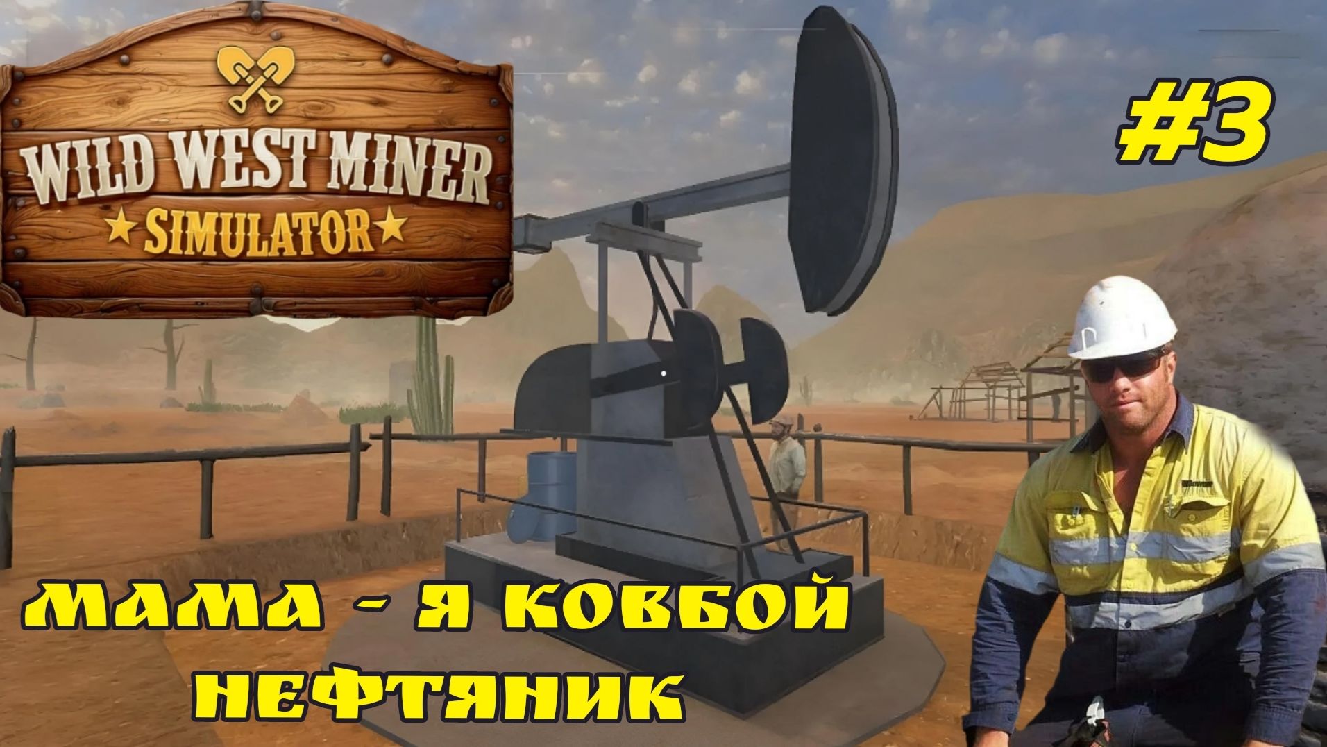 Мама - Я ковбой-нефтяник Wild West Miner Simulator #3