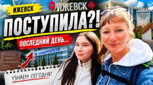 Последний день… Поступила ли Лера? | Лена и Лера в Ижевске