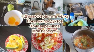 Покупки продуктов/собралась лепить вареники ! Мой день!