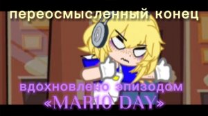 Переосмысленный ПОВОРОТ СОБЫТИЙ Эпизода «MAR10 DAY» (Часть 1) | KATH3R1N3! (официальный ролик)